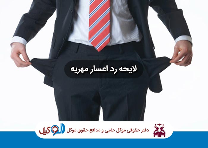 لایحه رد اعصار لایحه رد اعصار