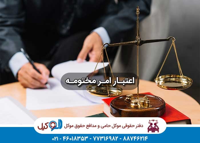 لایحه ایراد امر مختومه