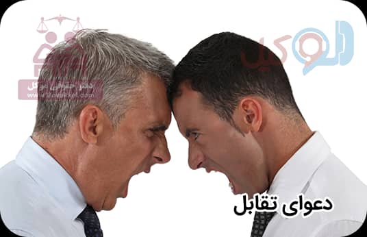دعوای متقابل