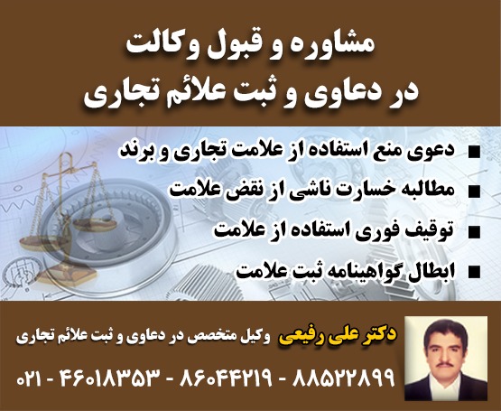 وکالت در دعاوی و ثبت علامت تجاری