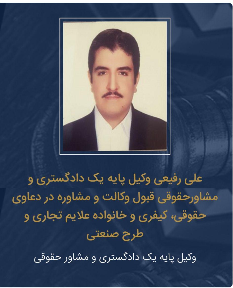 بیوگرافی دکتر علی رفیعی