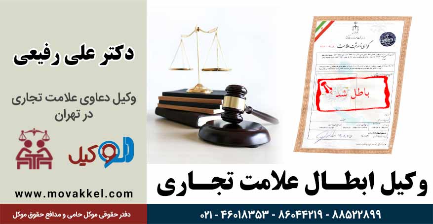 وکیل ابطال علامت تجاری