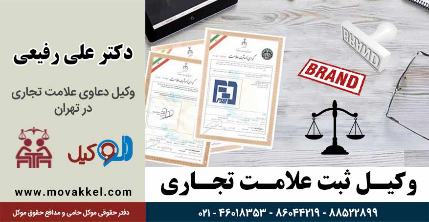 وکیل ثبت علامت تجاری
