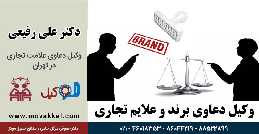 وکیل علامت تجاری