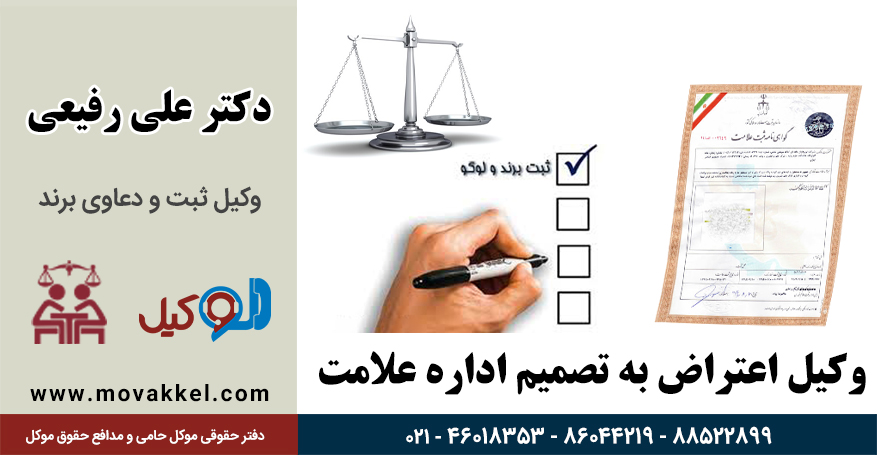 وکیل اعتراض به تصمیم اداره علامت تجاری